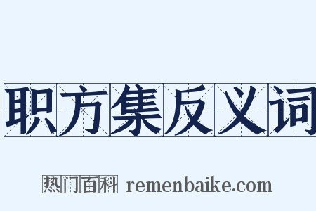 职方集反义词是什么意思的图片